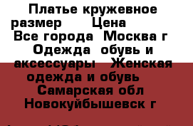  Платье кружевное размер 48 › Цена ­ 4 500 - Все города, Москва г. Одежда, обувь и аксессуары » Женская одежда и обувь   . Самарская обл.,Новокуйбышевск г.